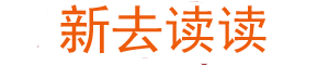 新去读读
